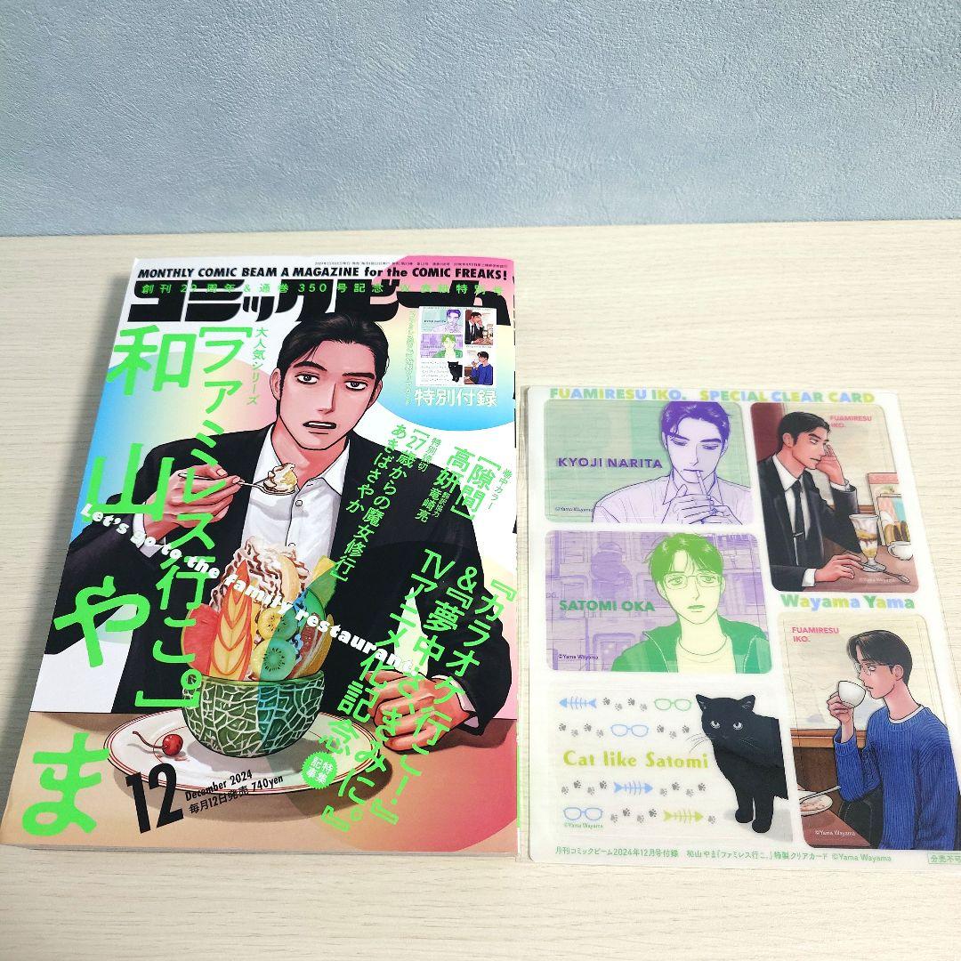 コミックビーム2024 12月号 ファミレス行こ。特製クリアカード