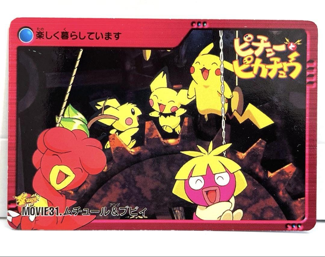 ピィ　ププリン　ムチュール　ポケモン　映画　ピチューとピカチュウ　カードダス ピィ ププリン ムチュール ポケモン 映画 ピチューとピカチュウ