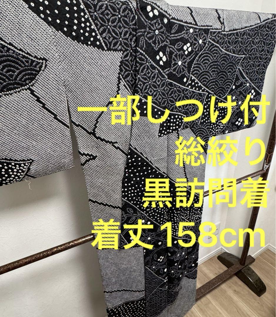 超美品 豪華 総絞り 訪問着 袷 正絹 着物 158 黒 ブラック