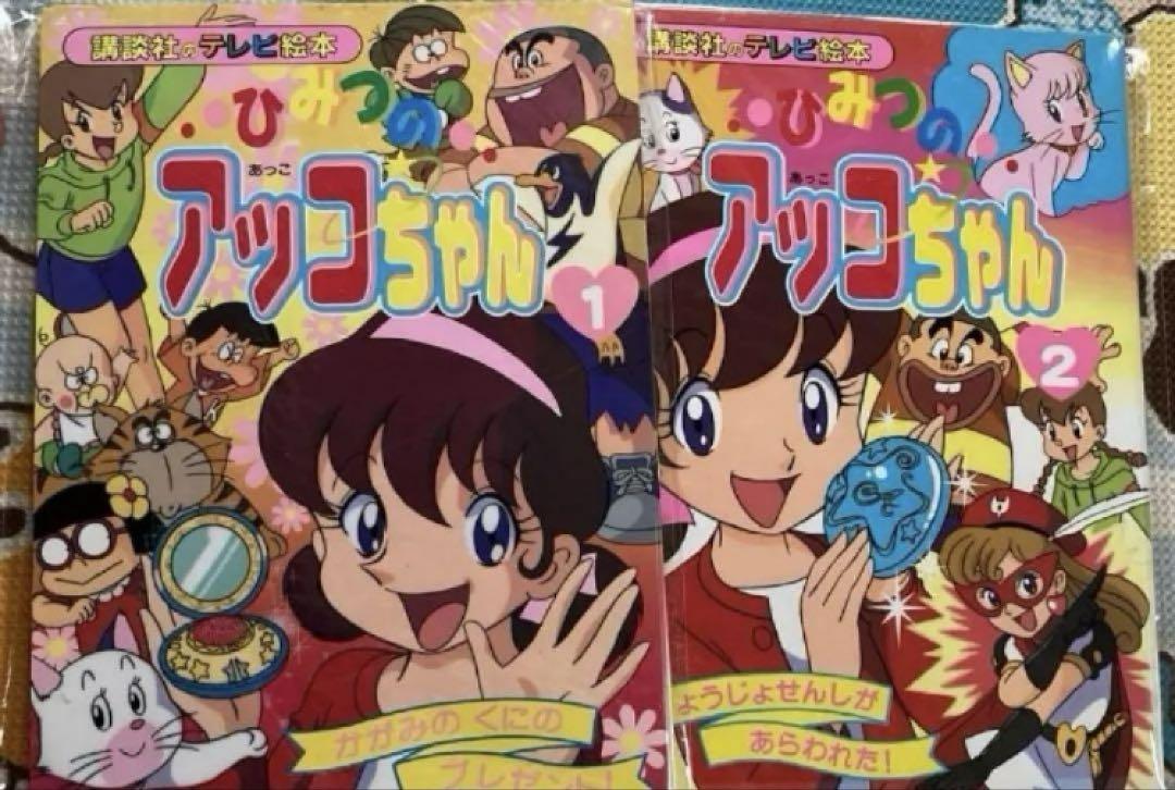 ひみつのアッコちゃん   カラーテレビ版名作絵ばなし ひみつのアッコちゃん カラーテレビ版名作絵ばなし 昭和レトロ