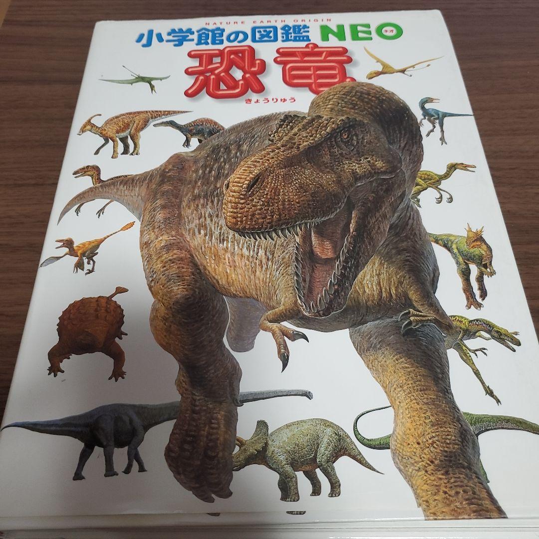 恐竜図鑑 （新版］恐竜 DVDつき | 小学館の図鑑NEOシリーズ