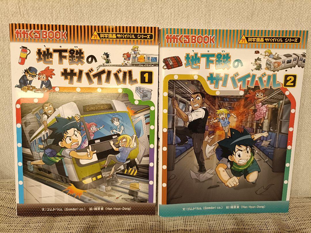 科学漫画サバイバルシリーズ 地下鉄のサバイバル 1 ・2 （科学
