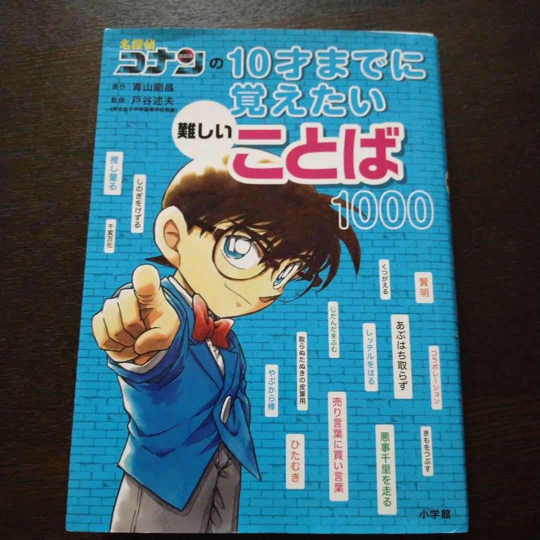 日本史探偵コナン　１０才までに覚えたい難しいことば1000　計13冊セット Amazon.co.jp: 名探偵コナンの10才までに覚えたい難しいことば