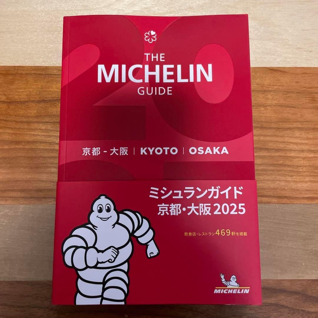 新品2冊セット ミシュランガイド 東京 京都 大阪 2024 MICHELIN Amazon.co.jp: ミシュランガイド 京都 大阪 2024 THE MICHELIN