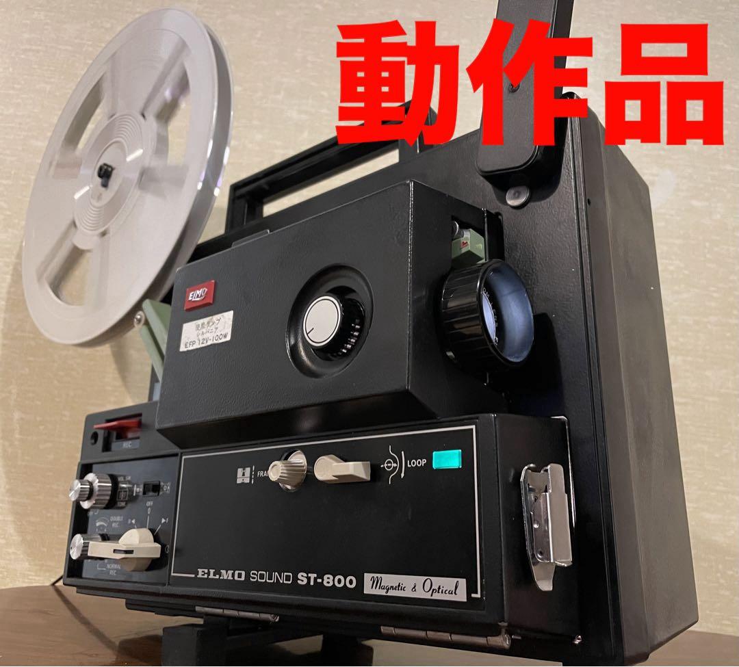 8ミリ映写機】 エルモ ELMO ST-800（ELMO エルモ 8mm 映写機 ST