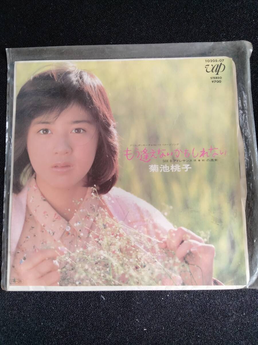 菊池桃子 もう逢えないかもしれない EPレコード （菊池桃子