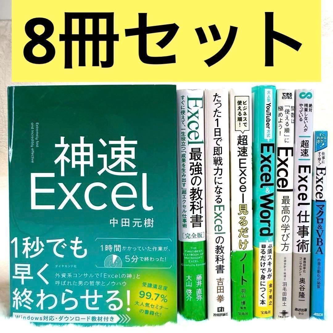 8冊セット】Excel関連本 神速Excel、超速Excel見るだけノート 等
