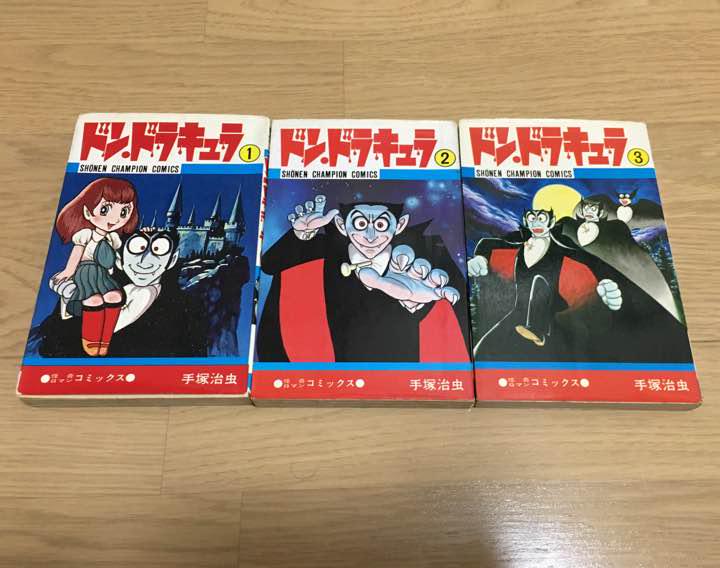 ドン・ドラキュラ 手塚治虫 全3巻セット （手塚治虫漫画全集