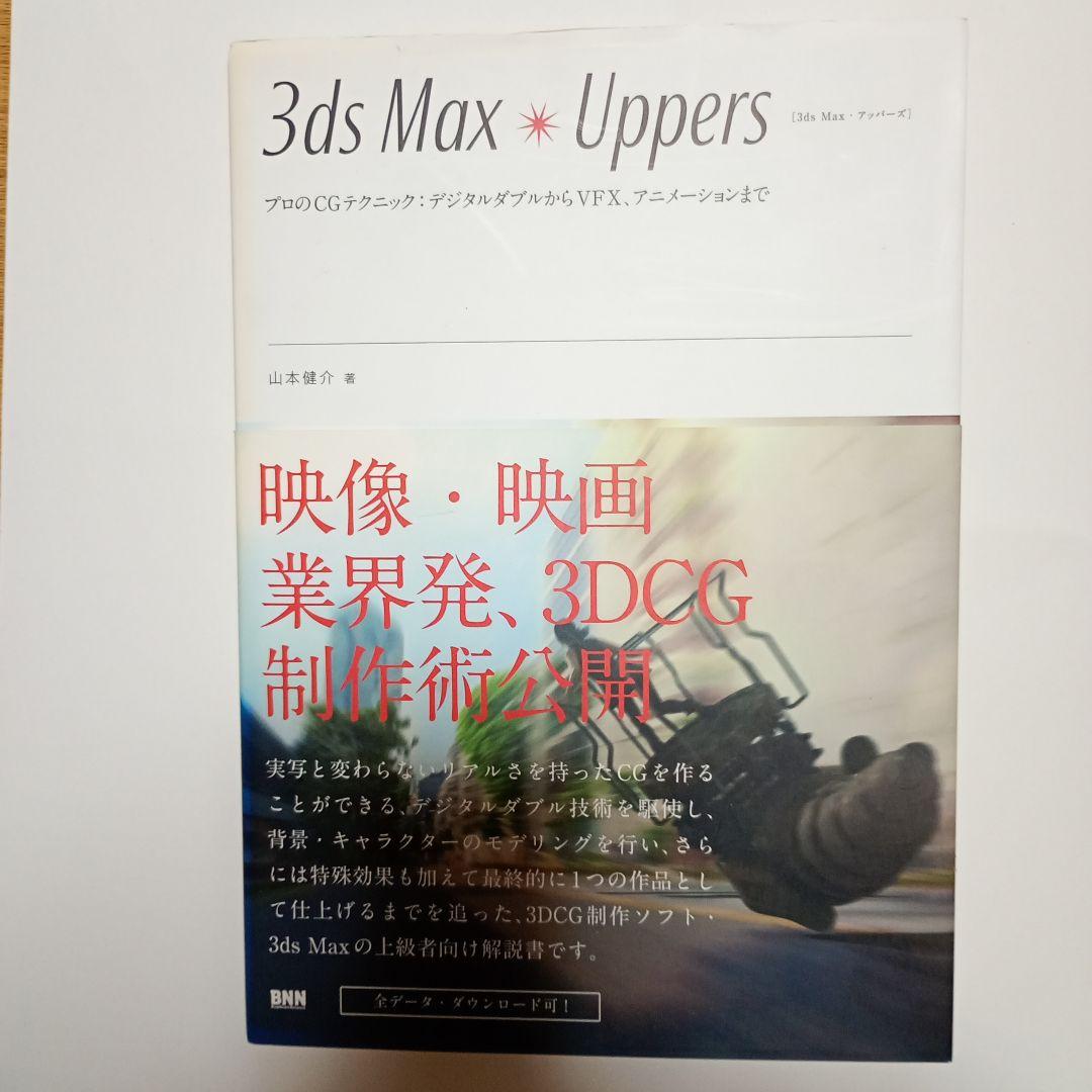 3ds Max Uppers 3DCG制作技術（3ds Max Uppers -プロのCG