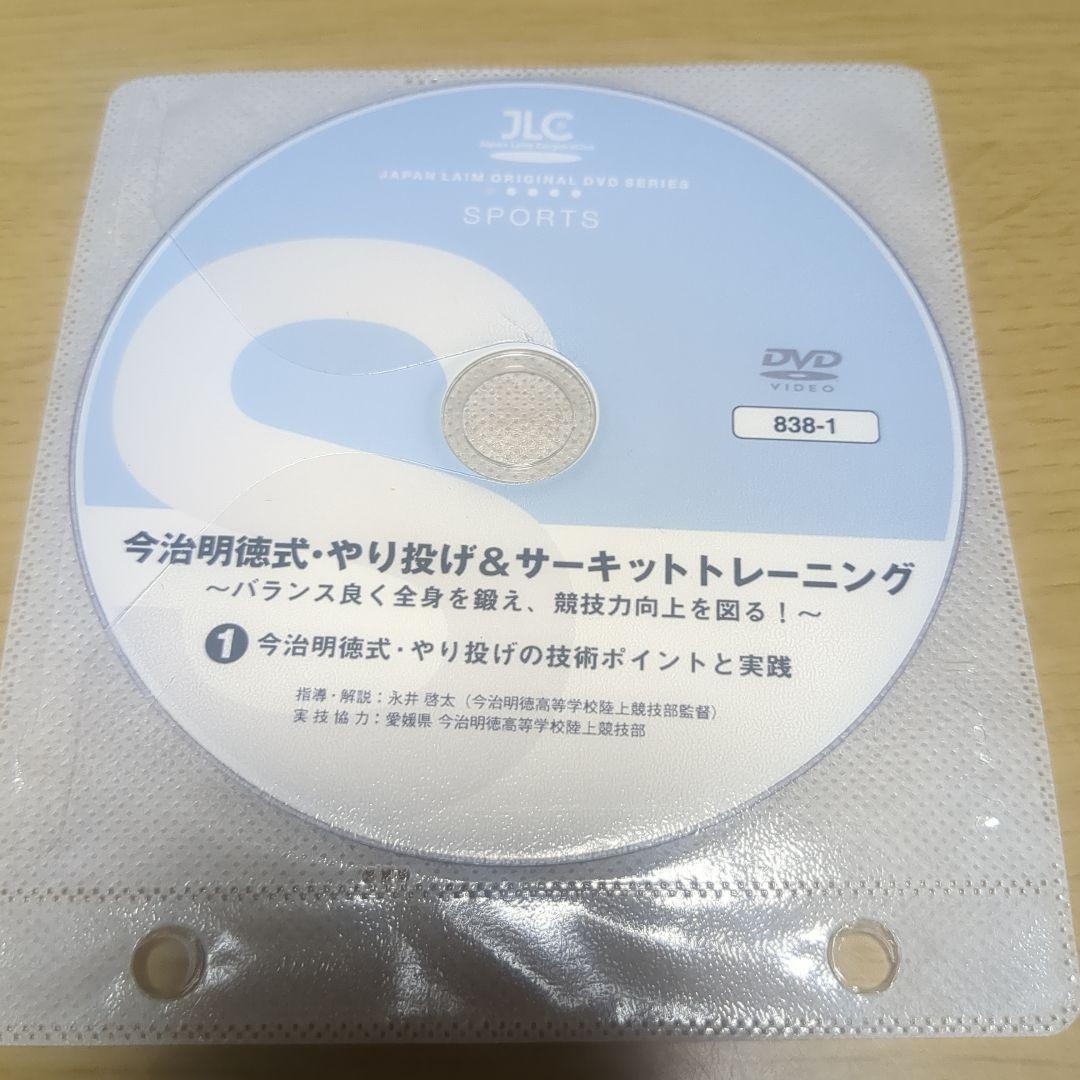 今治明徳式・やり投げ＆サーキットトレーニング DVD（箱無し） 今治明徳式・やり投げ＆サーキットトレーニング DVD（箱無し
