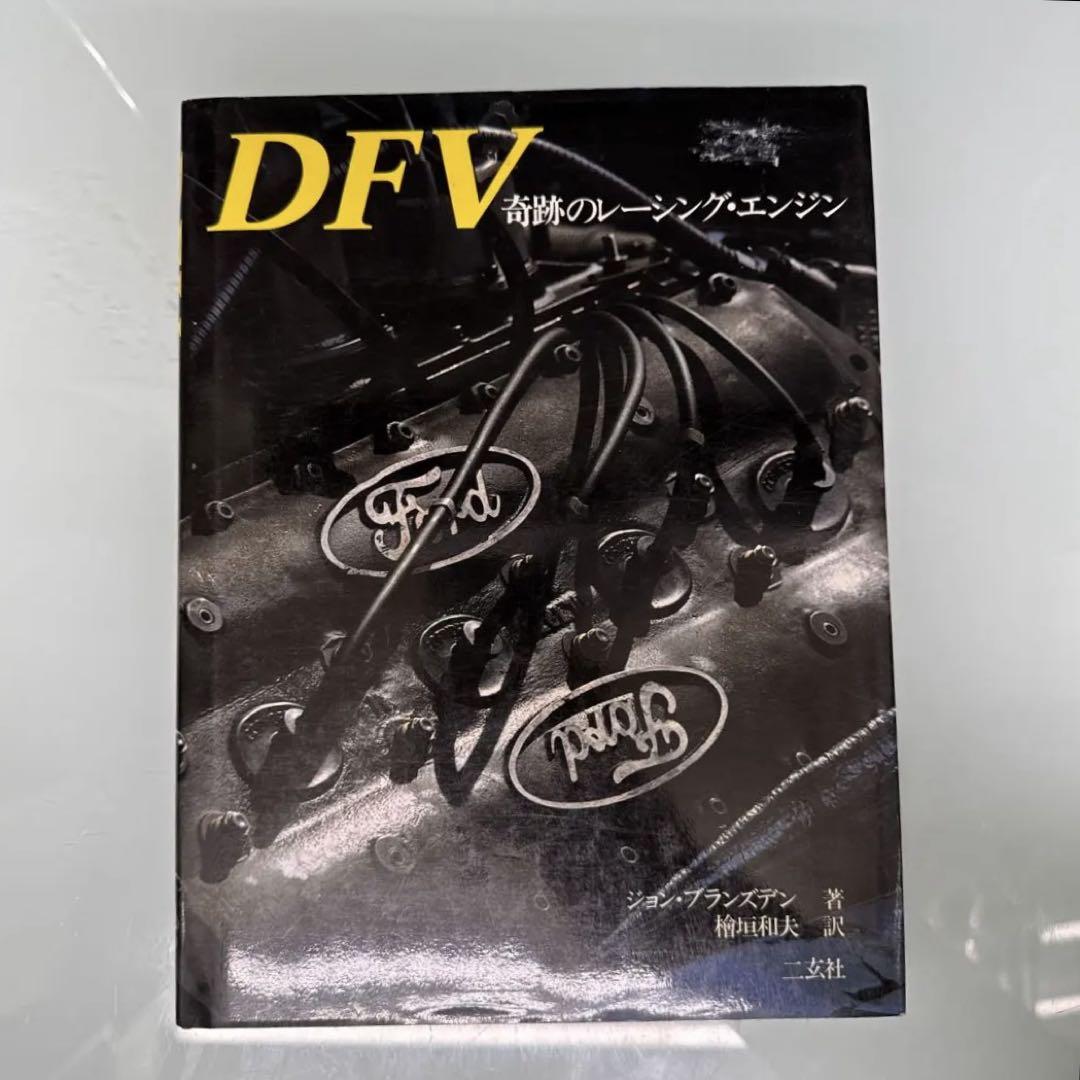 2253【本・雑誌】DFV 奇跡のレーシングエンジン（フォード