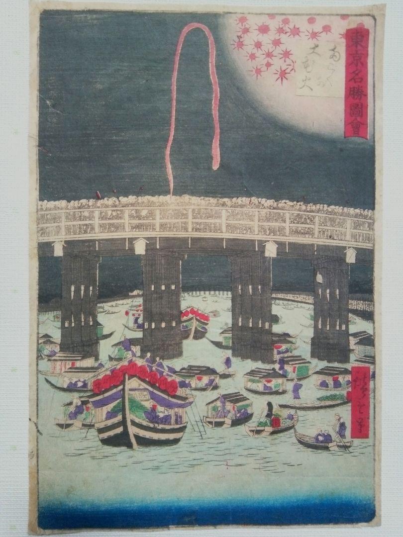浮世絵、東京名勝圖會両ごくの大花火、三代広重画 浮世絵、東京名勝圖會両ごくの大花火、三代広重画