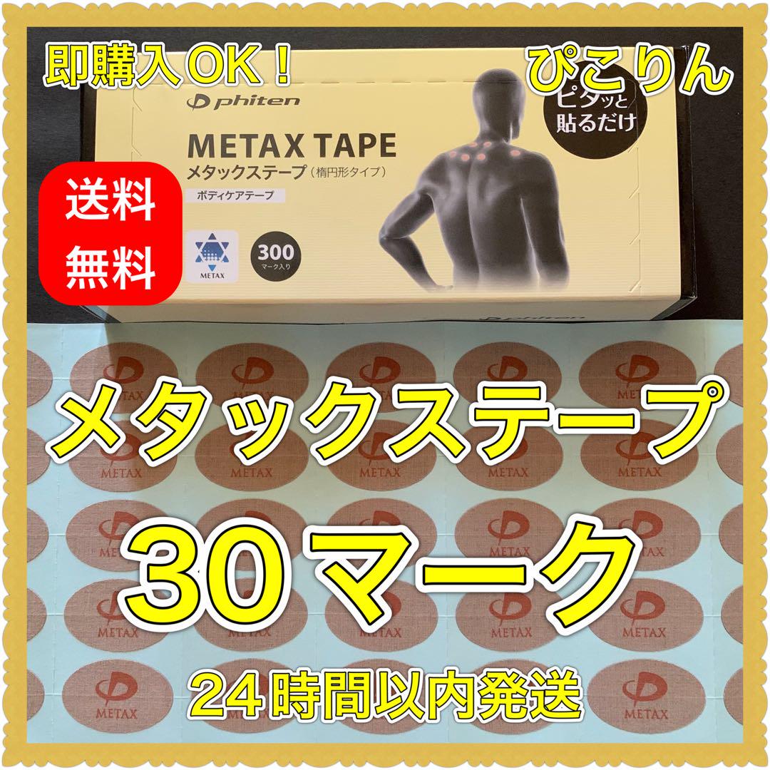 ファイテン メタックステープ 30マーク 背中の痛みに② （パワー