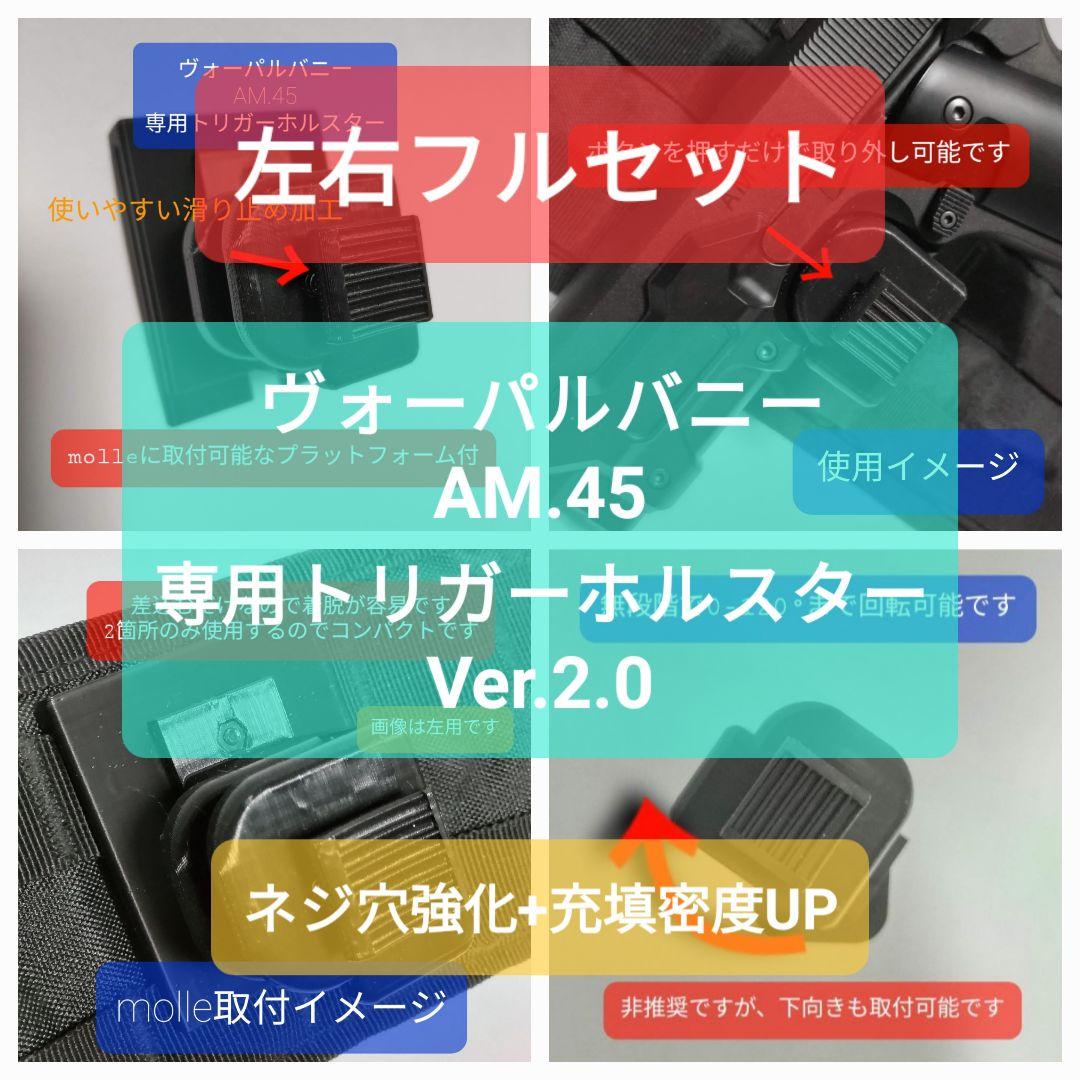 【左右セット】トリガーホルスターVer.2.0【ヴォーパルバニー AM45専用】 左用 固定式】最新版 トリガー ホルスター【ヴォーパルバニー