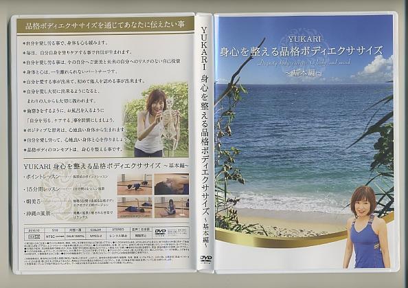 心身を整える品格ボディエクササイズ 基本編 DVD 西ゆかり