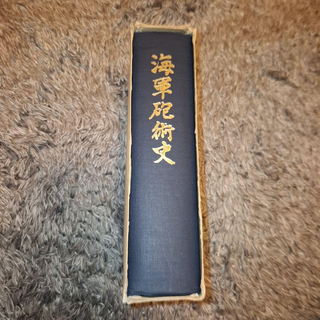 非売品〗海軍砲術史 （醍醐忠重 - Wikipedia）