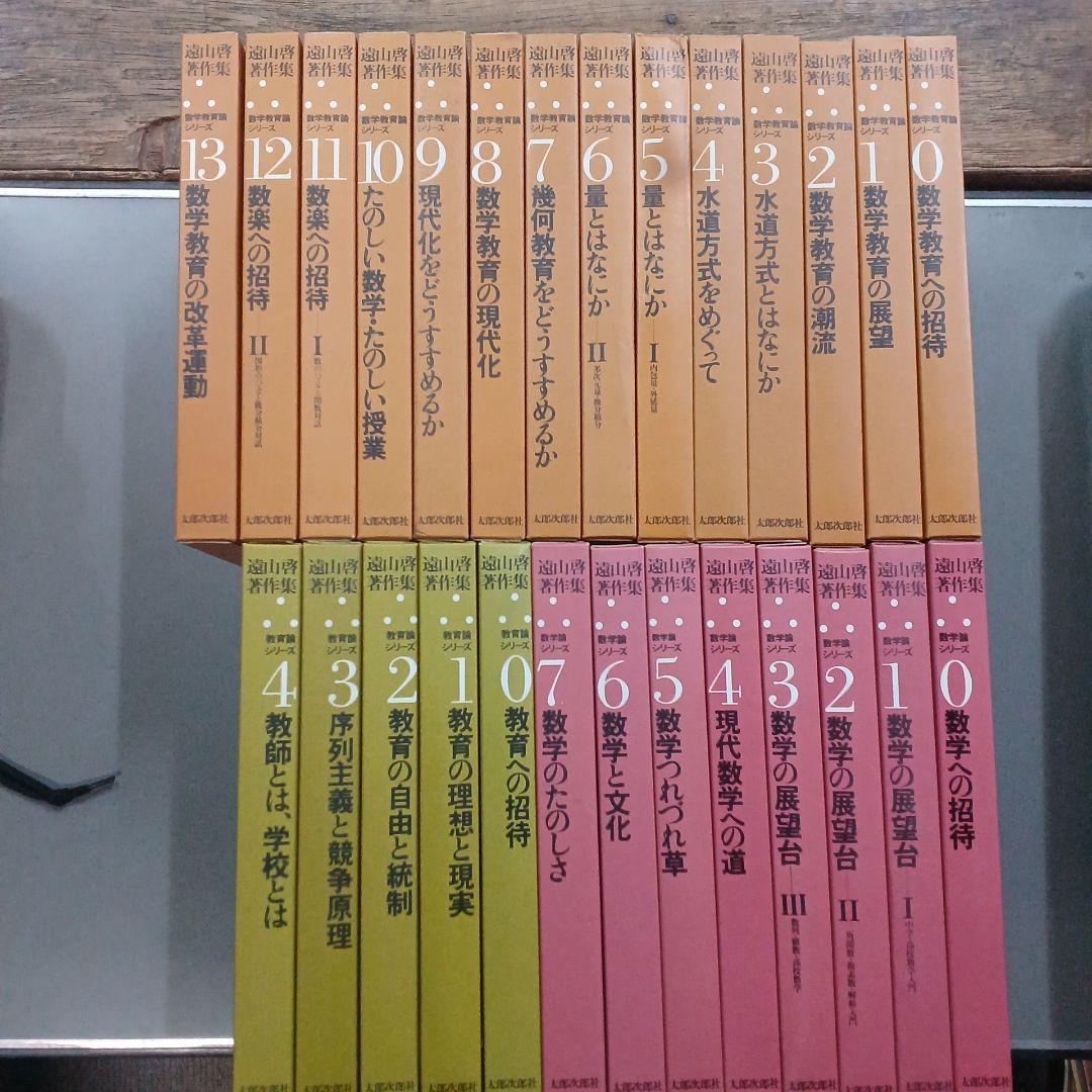 遠山啓 著作集 数学・教育論 3シリーズ 全27巻セット （遠山啓