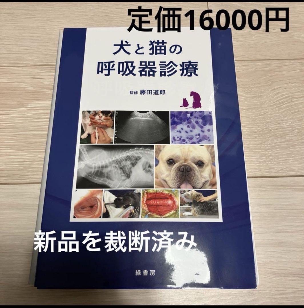 一般臨床医のための犬と猫の呼吸器疾患 一般臨床医のための犬と猫の呼吸器疾患｜EDUWARD eBook