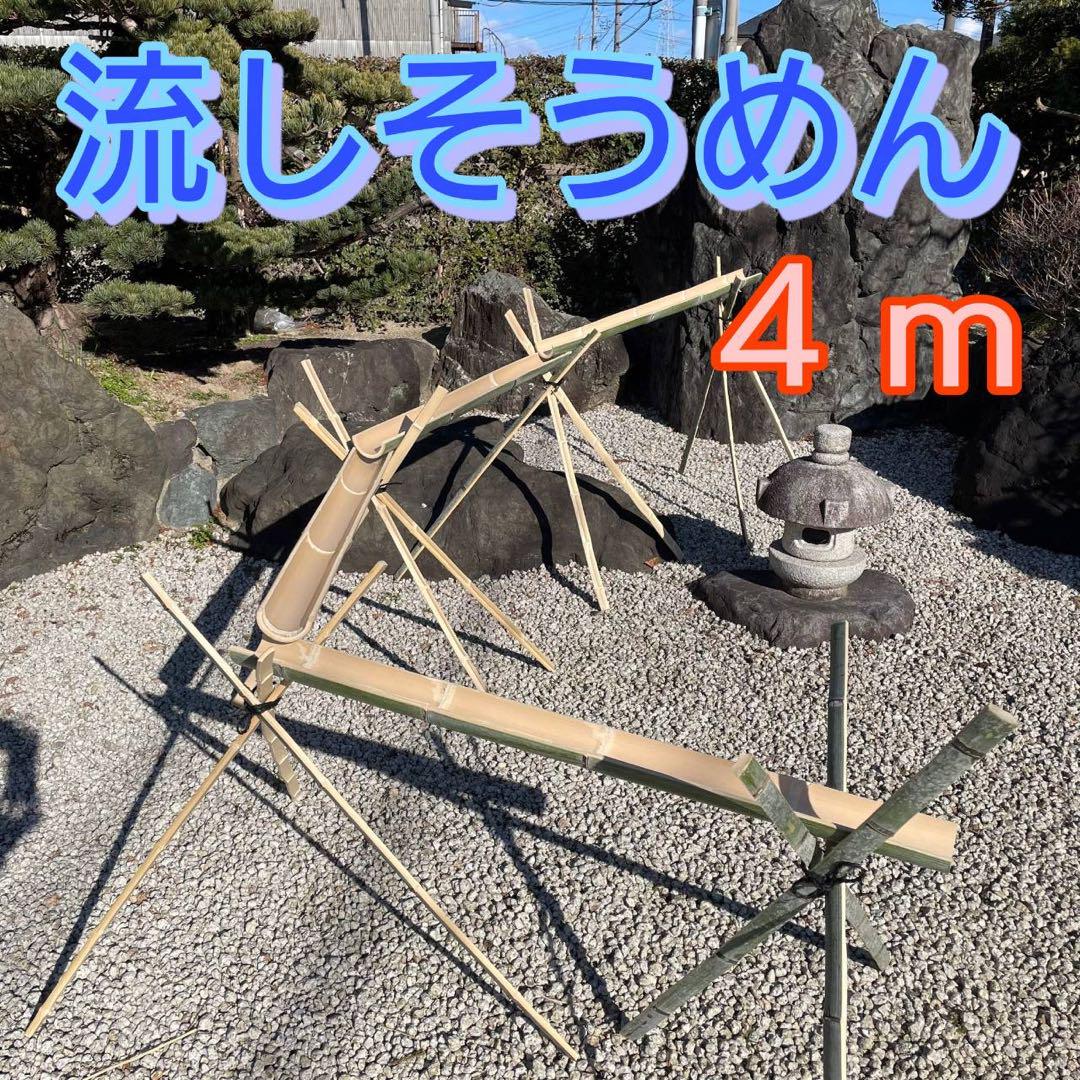 この夏最終です。天然竹　油抜き  流しそうめん  竹セット 約5m 天然竹 油抜き 流しそうめんセット約5m - メルカリ