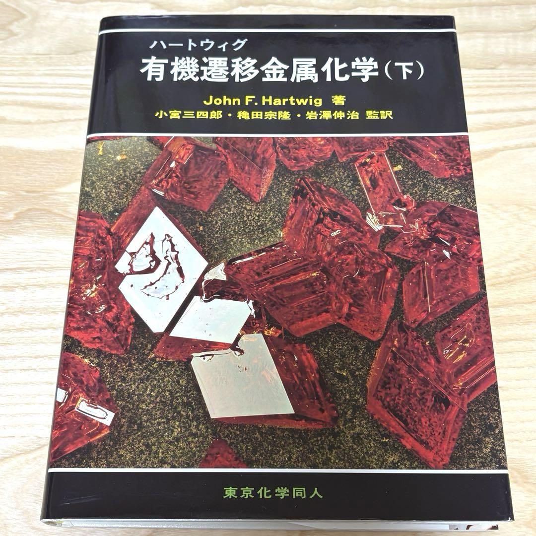 ハートウィグ 有機遷移金属化学 上 ハートウィグ 有機遷移金属化学（上） - 株式会社東京化学同人