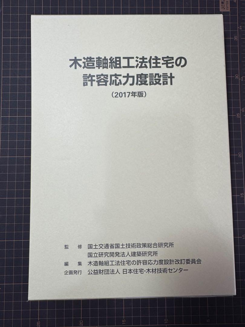 裁断済】木造軸組工法住宅の許容応力度設計(2017年版) （出版物