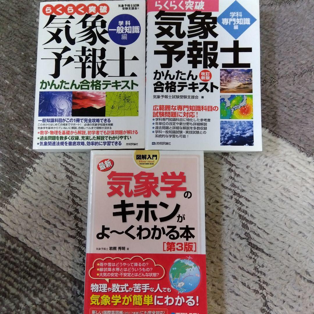 気象予報士 かんたん合格テキスト 学科一般編 ほか3冊 （気象