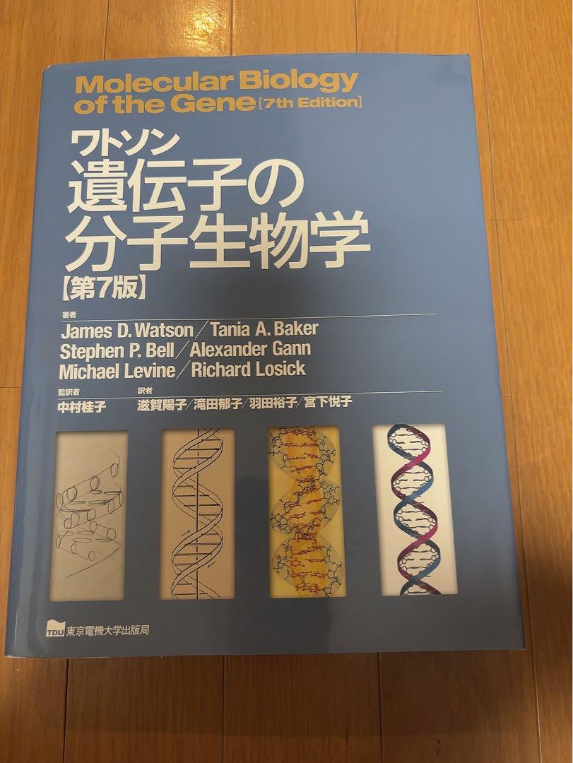 ワトソン遺伝子の分子生物学 第7版 （ワトソン遺伝子の分子生物