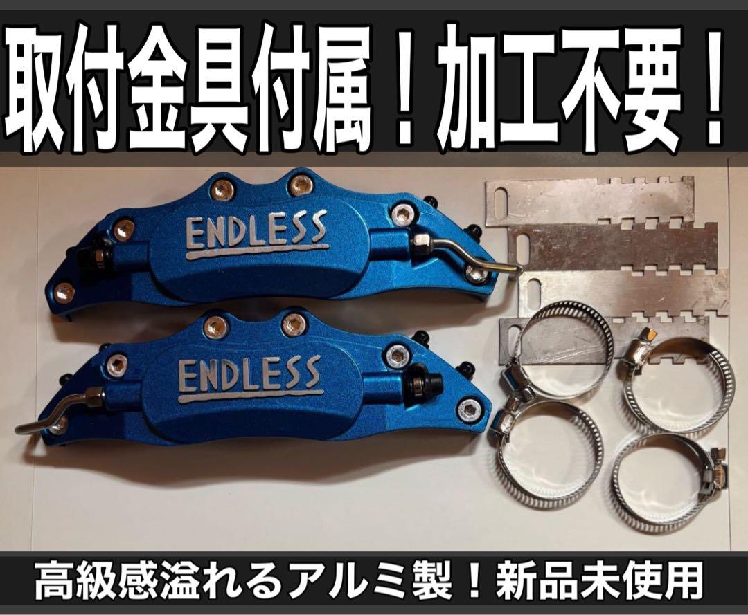 ENDLESS　ブレーキキャリパーカバー　ブルー ブレーキキャリパー カバー endlessのおすすめ人気商品一覧 通販
