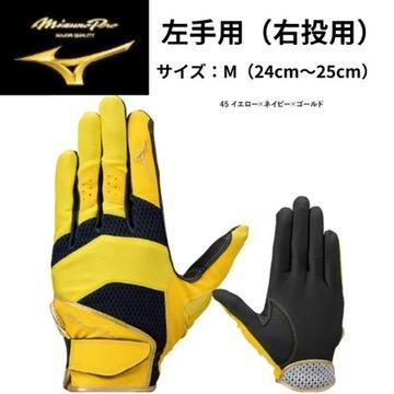MizunoPro 守備用手袋 M イエロー×ネイビー×ゴールド ミズノプロ