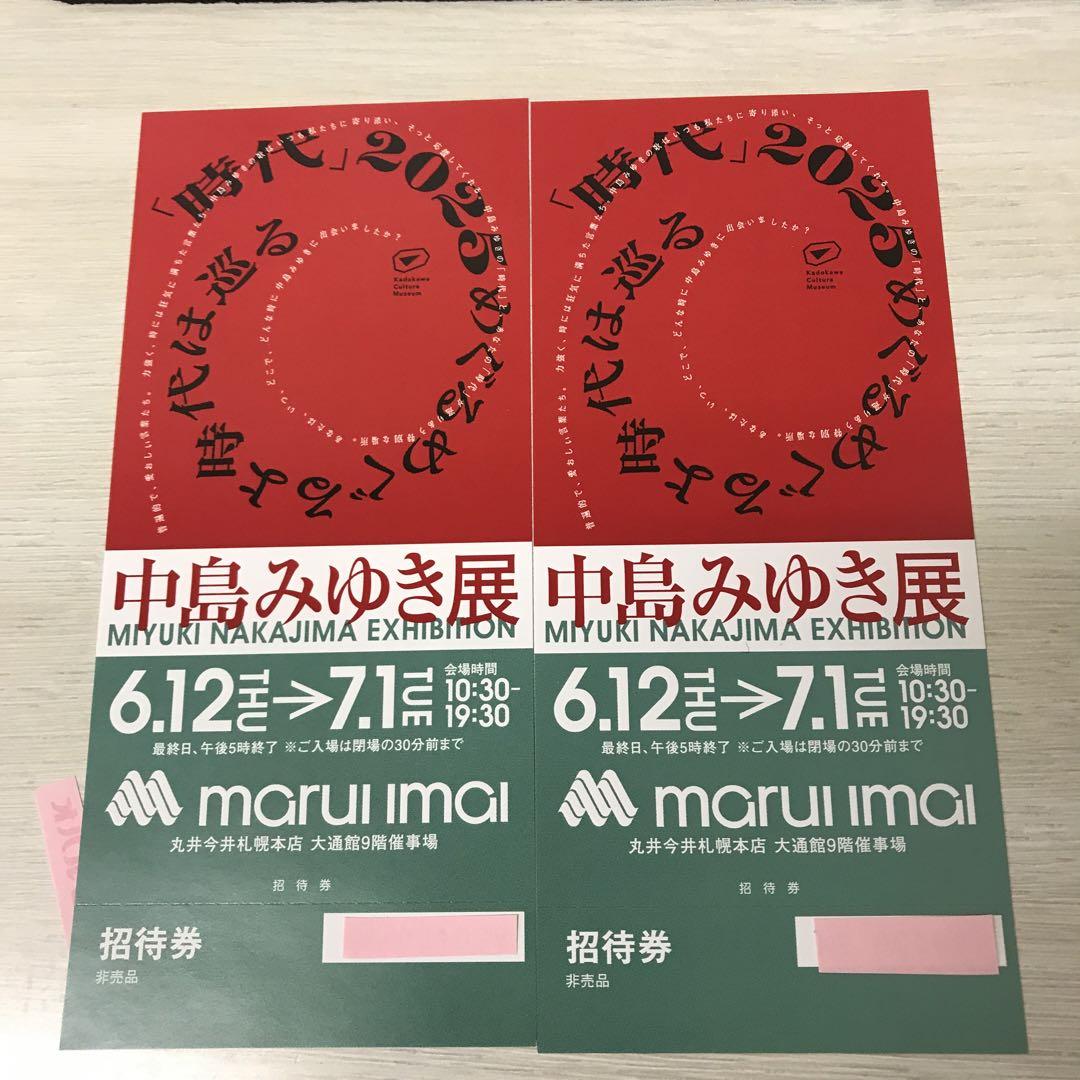 中島みゆき展 札幌 招待券2枚 （中島みゆき展 /札幌開催【招待券