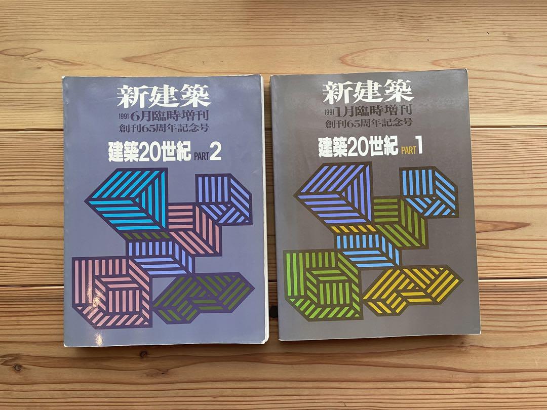 新建築 建築20世紀 PART 1 & 2（新建築 建築20世紀 PART1,2 （新