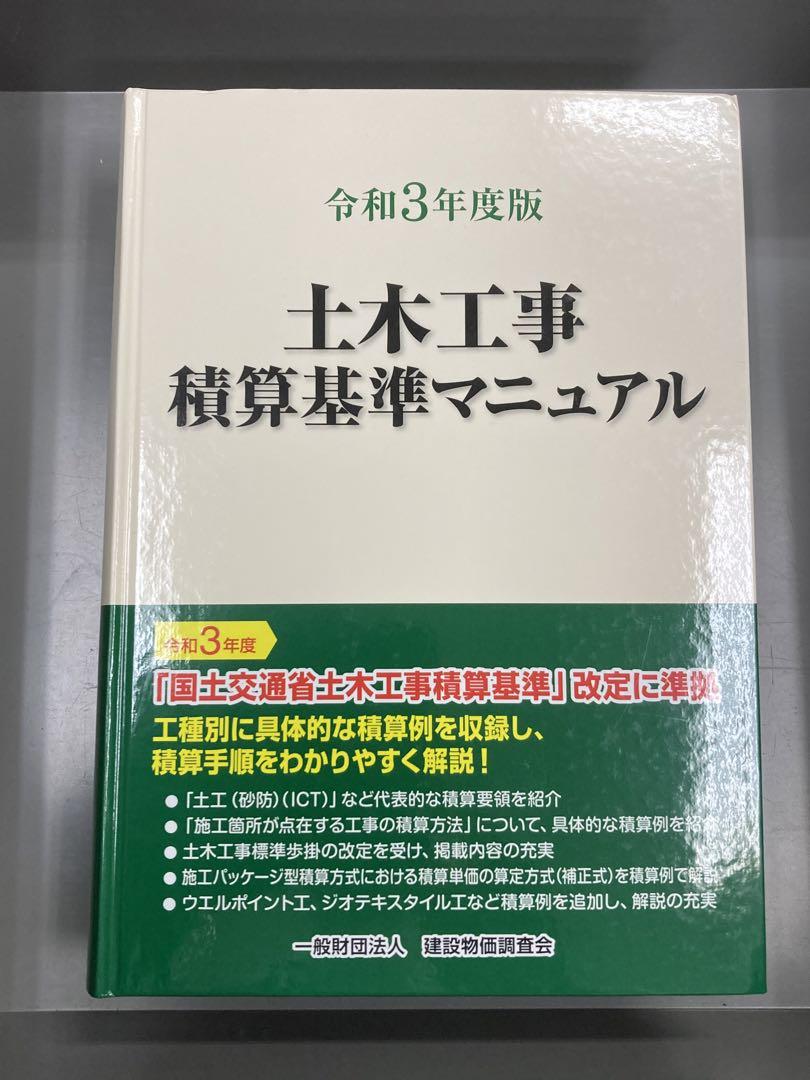 土木工事積算基準マニュアル 令和３年度版/建設物価調査会（大型本） 令和3年度版 国土交通省土木工事積算基準 (令和3年度版) | 国土