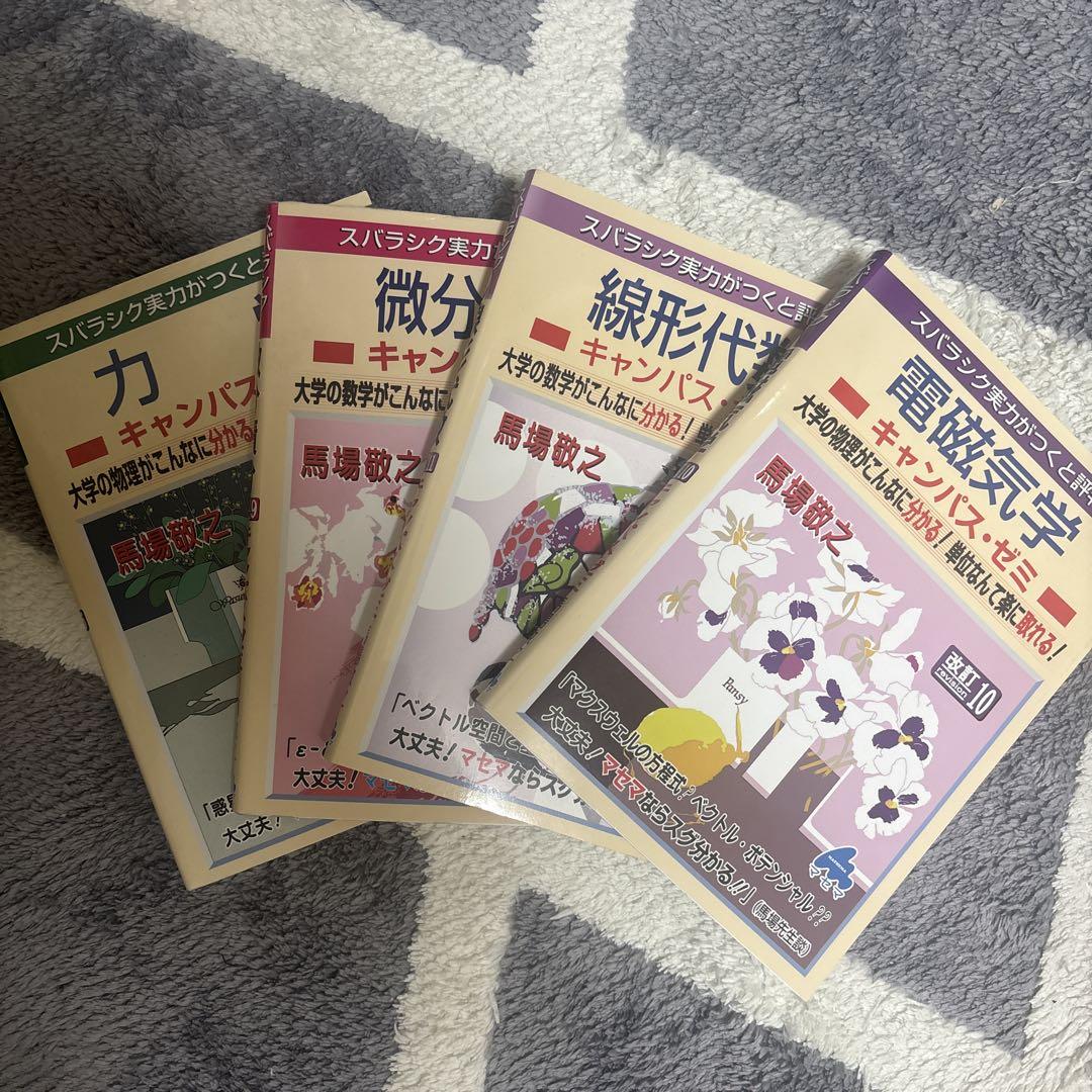 キャンパスゼミ4点セット 力 微分積分 線形代数 電磁気学（初