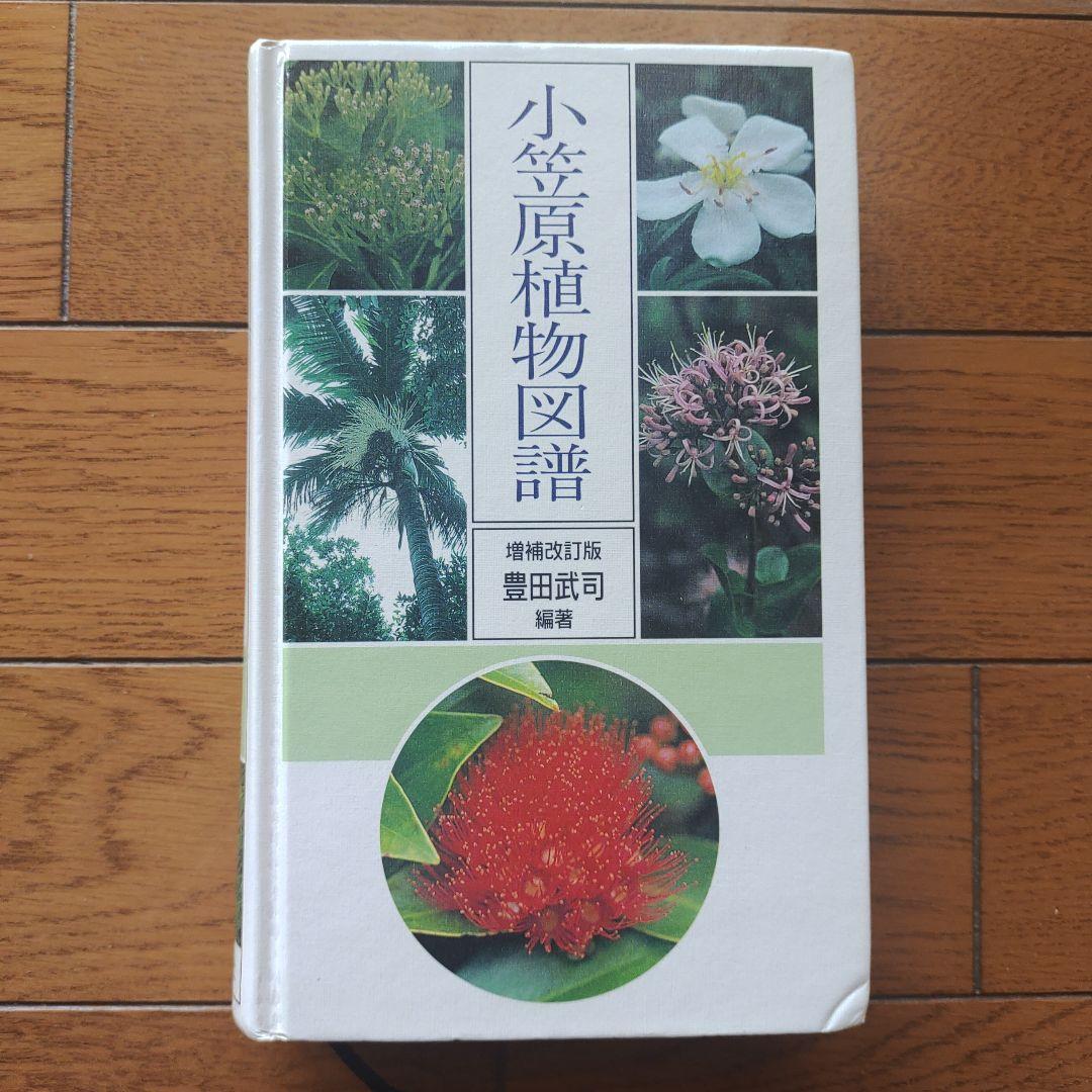 小笠原植物図譜 小笠原植物図譜 | 武司, 豊田 |本 | 通販 | Amazon