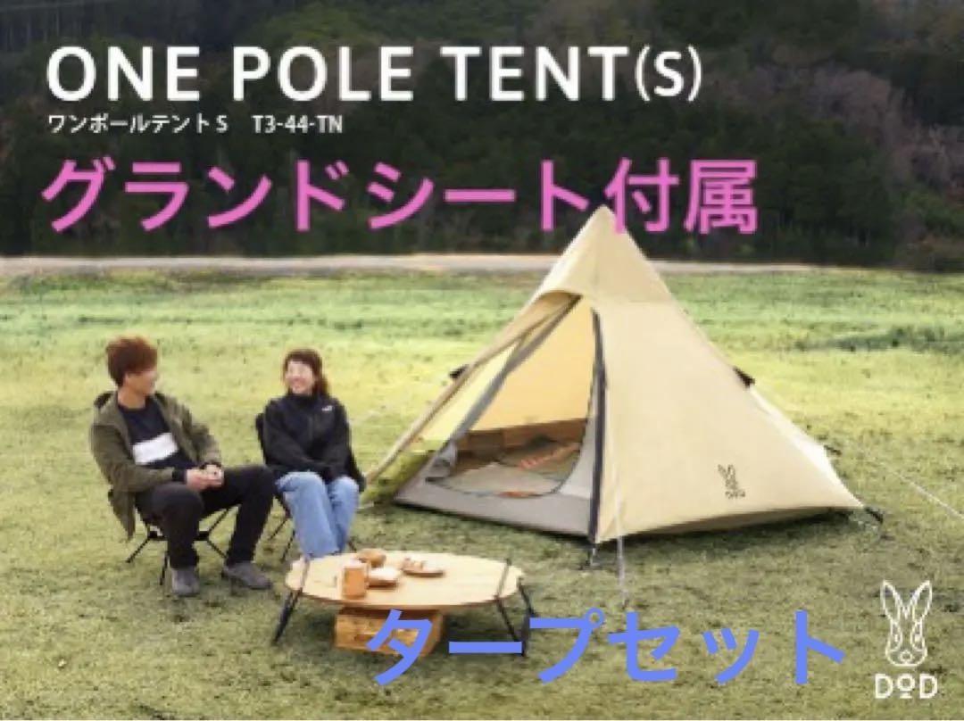 DODワンポールテント、タープ、グランドシートセット （テント