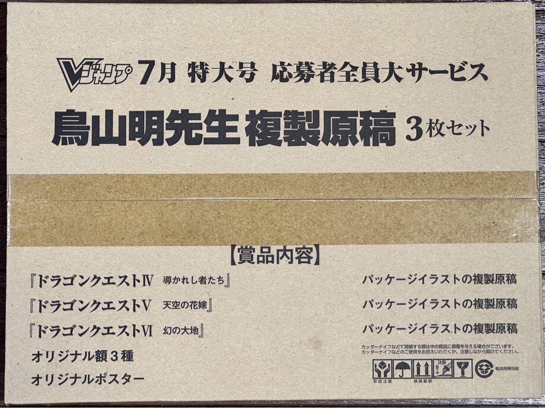 ドラゴンクエスト 4,5,6 複製原画 集英社 Vジャンプ 鳥山明