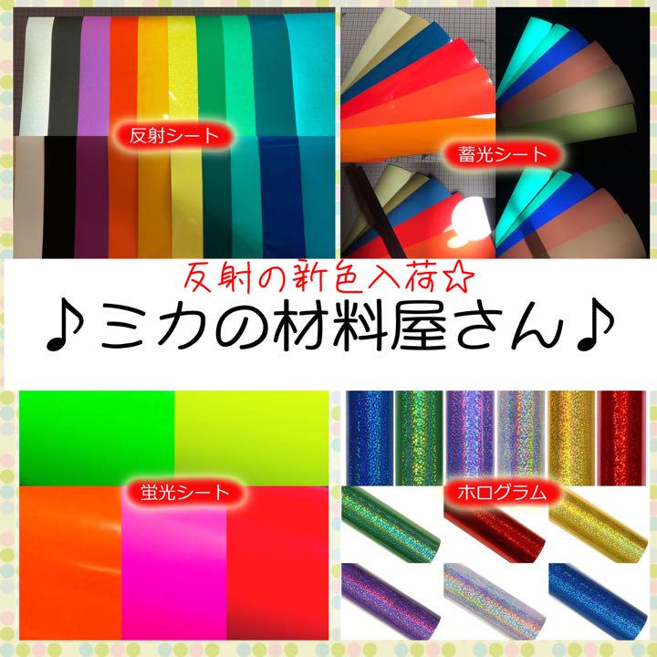 反射　蛍光　艶あり　艶なし　カッティングシート　応援うちわ　diy アイドル 蛍光反射シートで応援うちわ作成！ | ユーロポート株式会社
