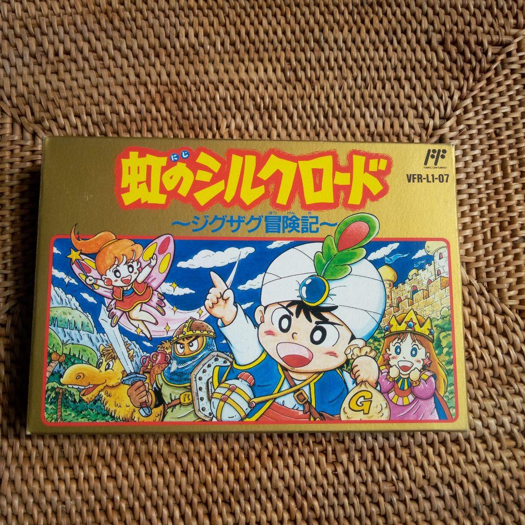 箱 虹のシルクロード ファミコン （絶品】 虹のシルクロード