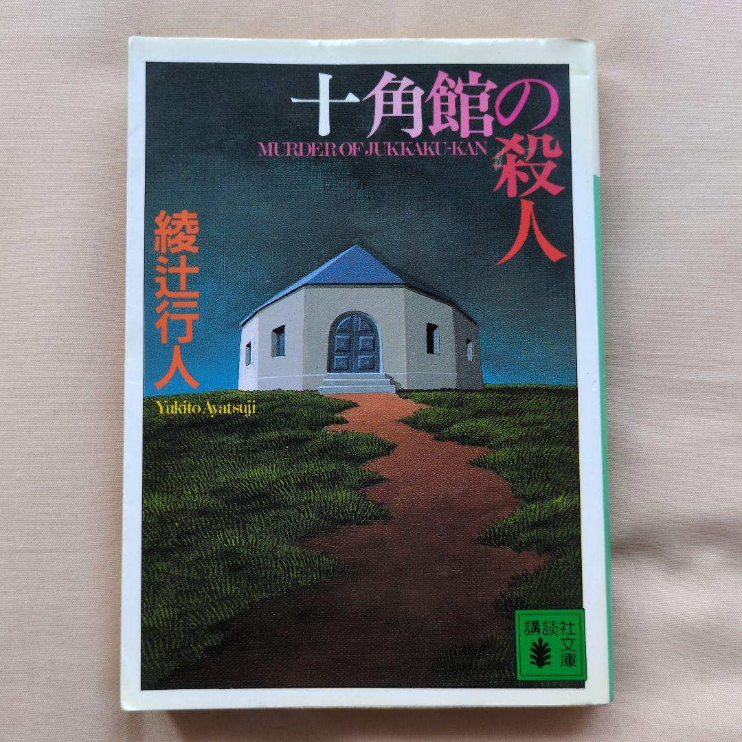 十角館の殺人 綾辻行人 サイン入り （署名サイン本『十角館の