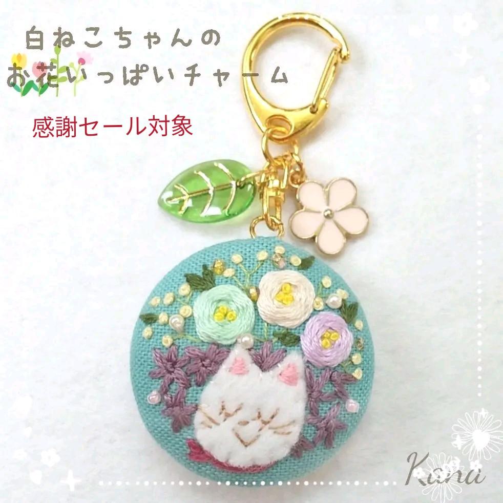 [専用　ゆみぽち様]チャーム ハンドメイド 刺繍 オーダーメイド №131 白ねこちゃんとお花刺繍の バックチャーム ハンドメイド