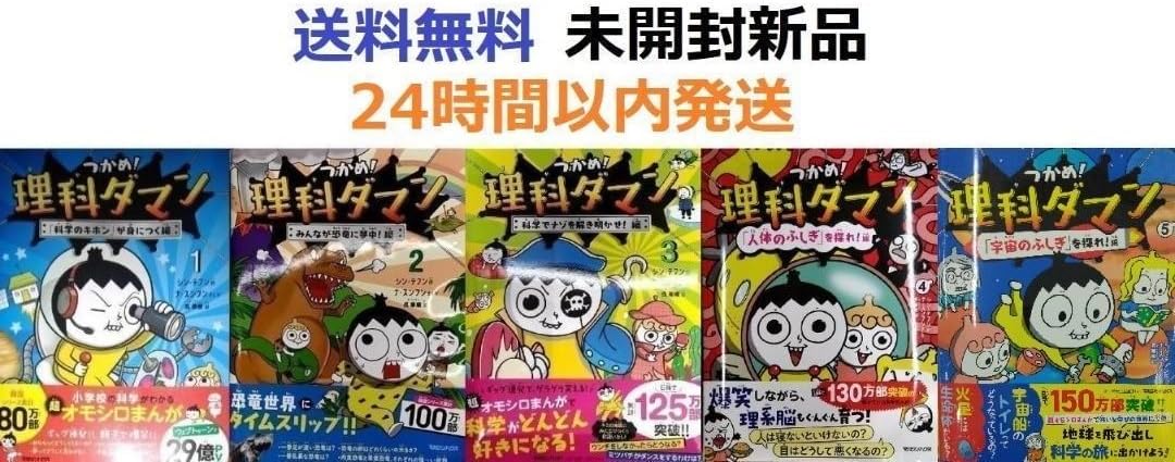 つかめ 理科ダマン 1～5巻セット（つかめ！理科ダマン