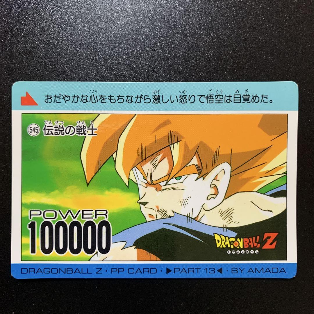 半額対象】ドラゴンボールZ カードダス アマダ No.83 超サイヤ人