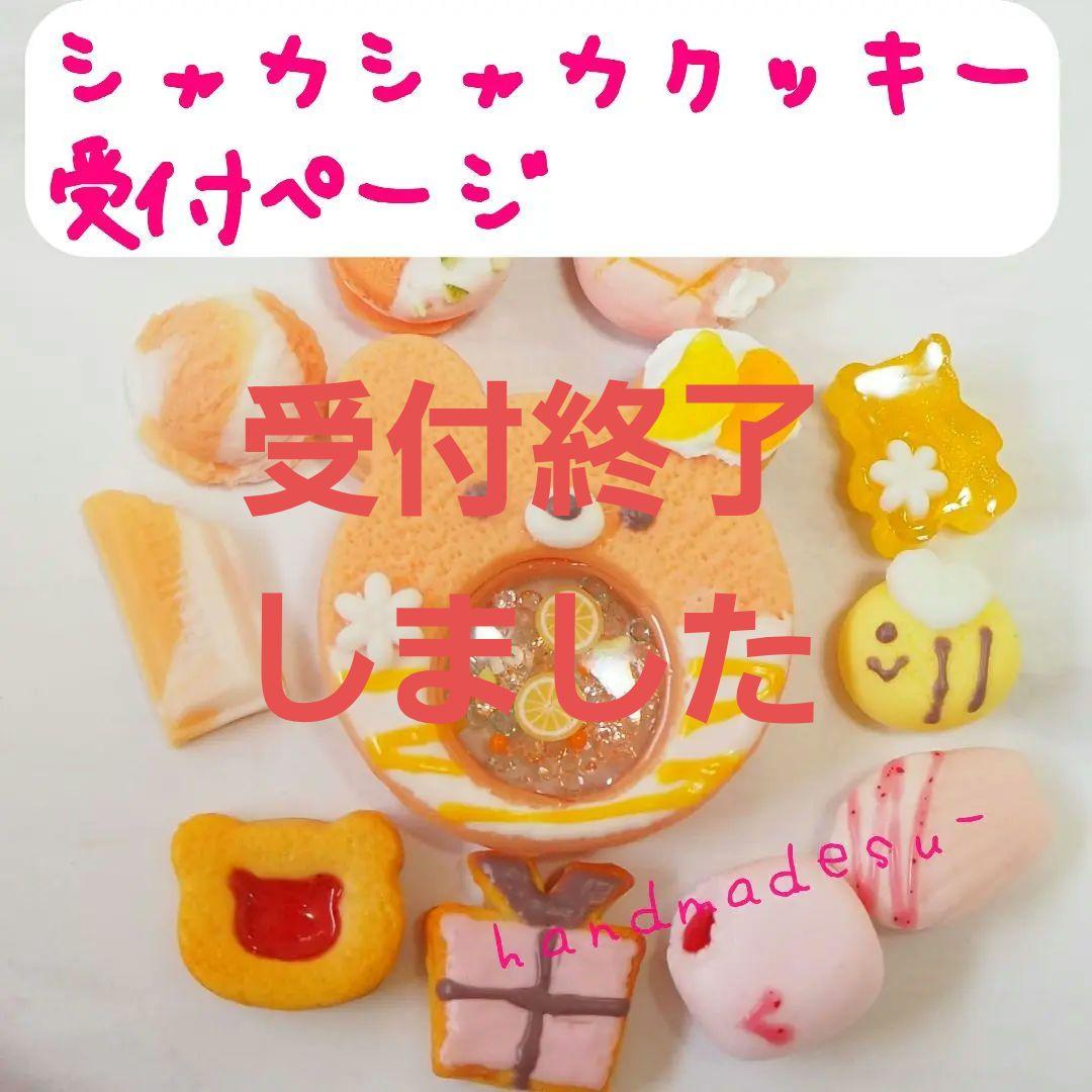 専用ページ　シャカシャカクッキー　キーホルダー　フェイクスイーツ 見本② くまのシャカシャカクッキー キーホルダー フェイク