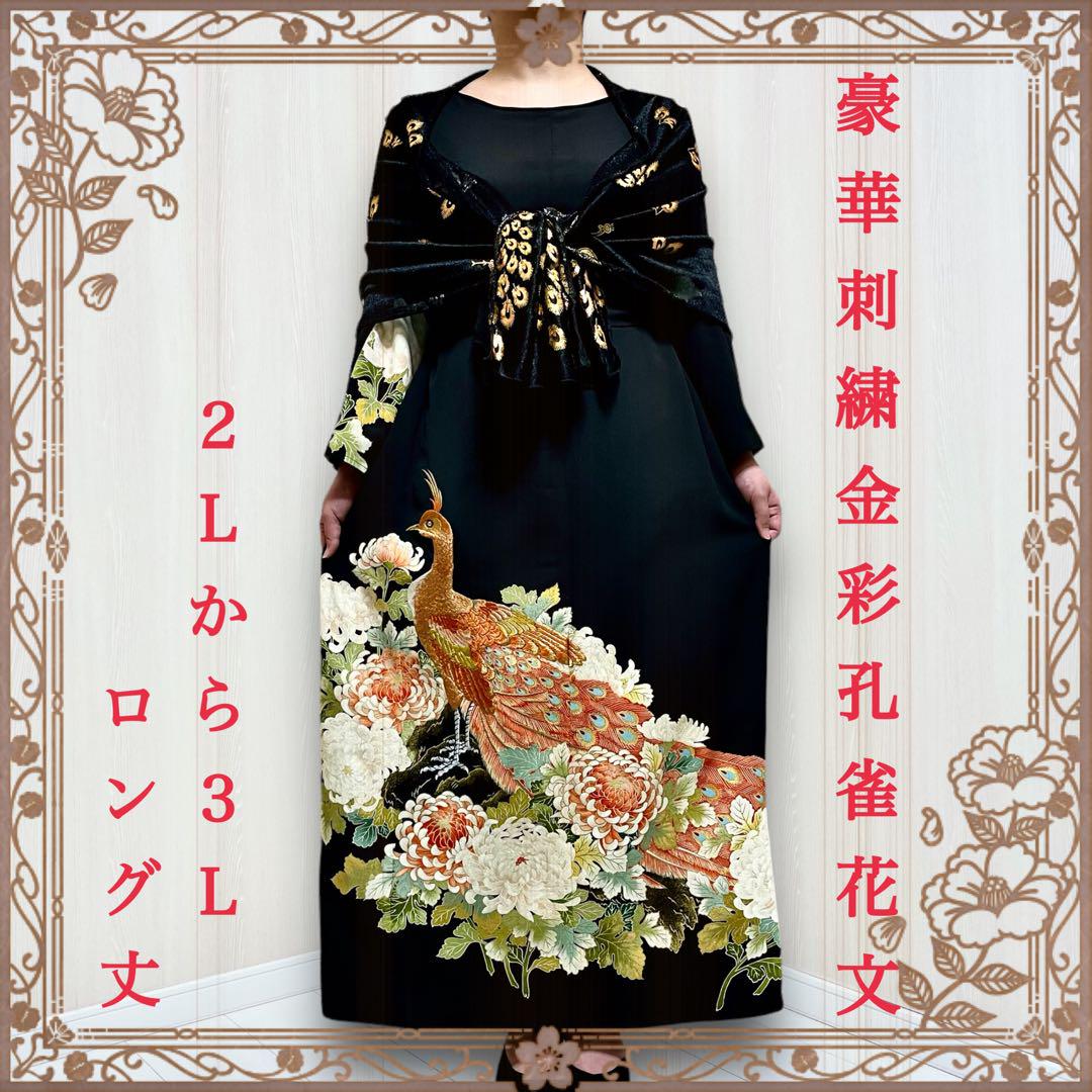 着物リメイクワンピース 留袖ドレス 孔雀 刺繍 黒留袖 ストール
