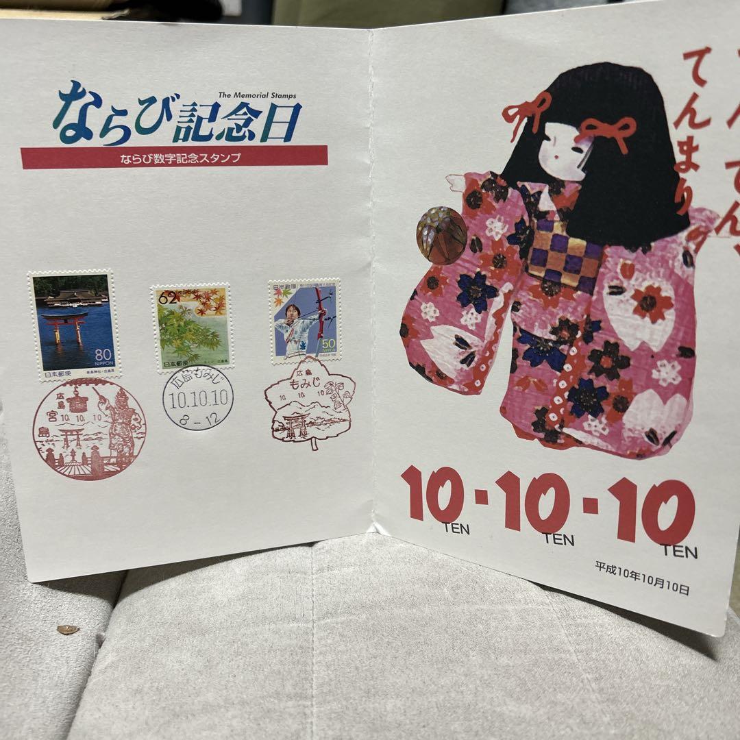 記念消印ならび記念日 （発売日風景印スタンプ押印はがき 東京