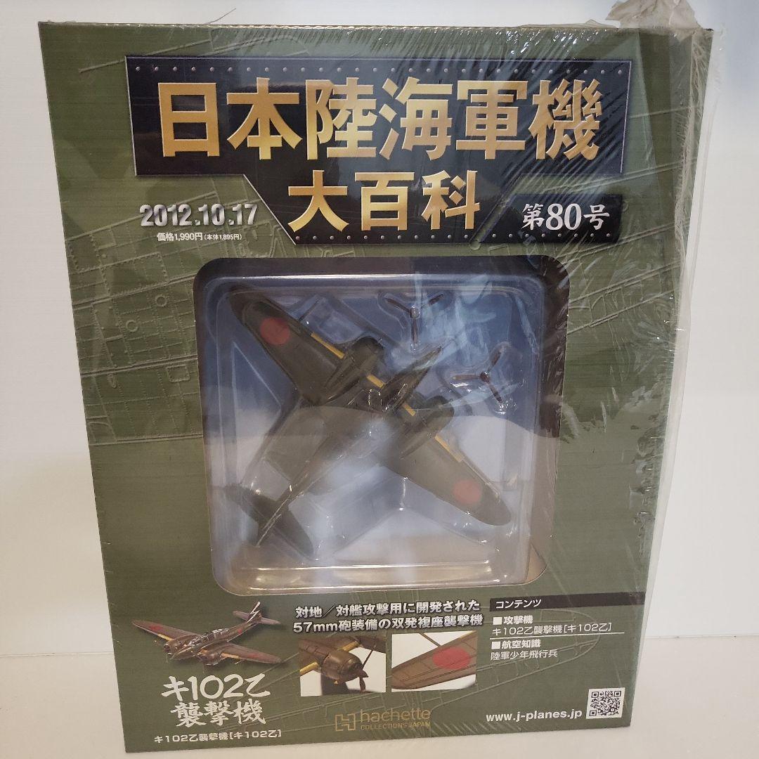 未開封 第80号 キ102乙襲撃機 日本陸海軍機大百科（キ102甲