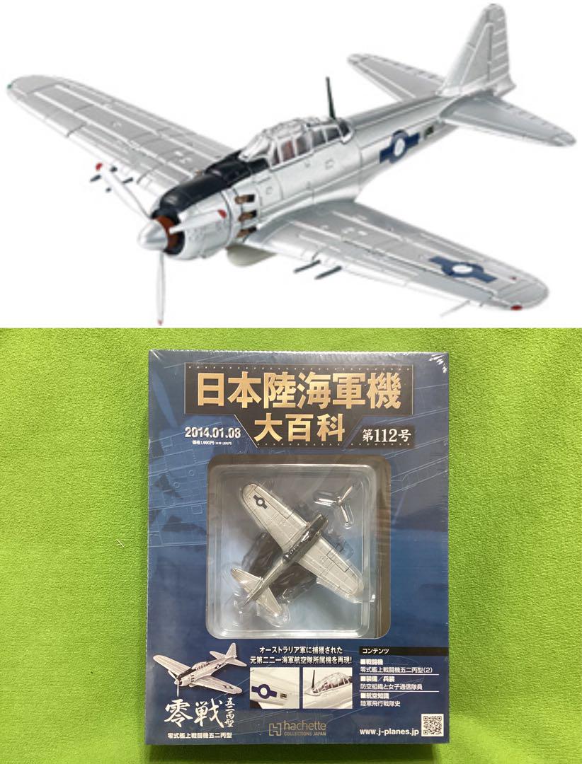 日本陸海軍機大百科 選べる5個セット アシェット 日本陸海軍機大百科 新品 海軍 零式艦上戦闘機 五二