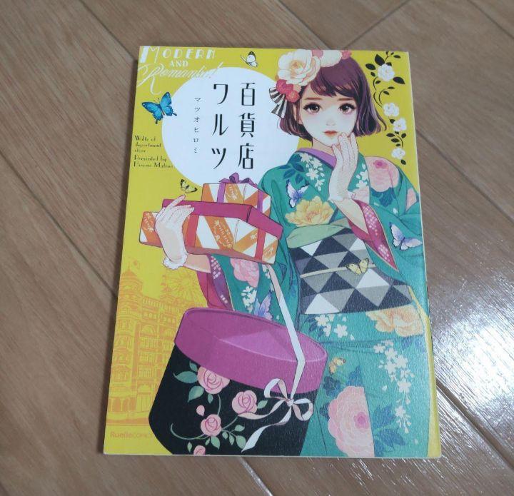 百貨店ワルツ　副読本　マツオヒロミ Waltz of Department Store Presented by Hiromi Matsuo