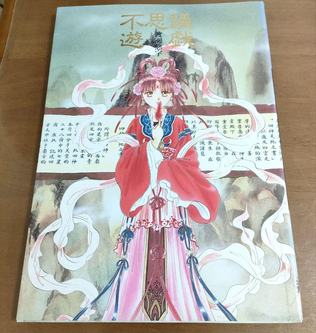 不思議遊戯―渡瀬悠宇イラスト集 不思議遊戯 イラスト集 渡瀬悠宇【初版】（Amazon.co.jp: ふしぎ