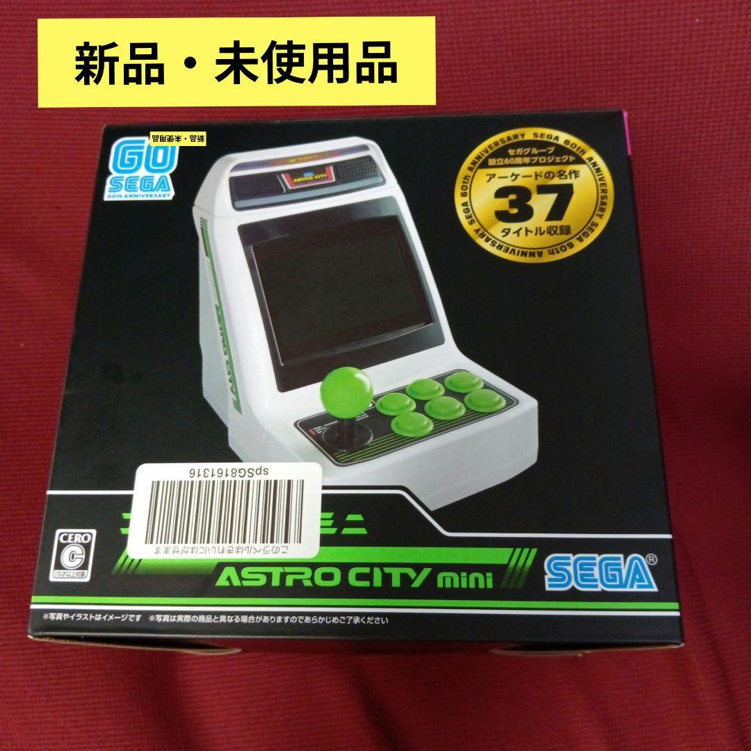 美品 付属品全揃 アストロシティ ミニ SEGA セガ アーケードゲーム 新品・未使用品】SEGA アストロシティミニ （未使用】SEGA セガ